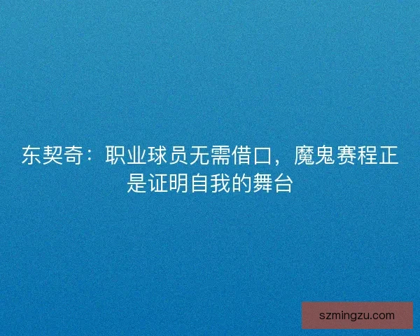 东契奇：职业球员无需借口，魔鬼赛程正是证明自我的舞台